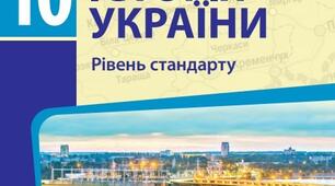 Календарно-тематичне планування, історія України 10 кл