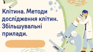 Презентація для учнів 7 класу на тему: "Клітина. Методи дослідження клітин.Збільшувальні прилади"