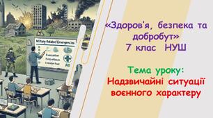 Презентація до уроку з Здоров'я, безпека та добробут 7 клас "Надзвичайні ситуації воєнного характеру"