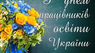 Сценарій до Дня вчителя