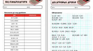 Робочі аркуші. Математика. 5 клас. НУШ. Десяткові дроби. Множення та ділення десяткових дробів