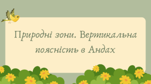 Природні зони Південної Америки. Вертикальна поясність (7 клас НУШ за Запотоцьким) в Андах