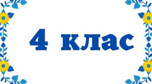 Календарно-тематичне планування (календарне планування) з очікуваними результатами для 4 класу з мистецтва За підручником Калініченко