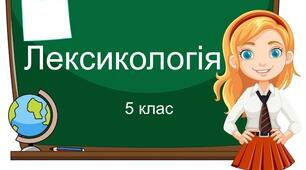 Діагностувальна робота "Лексикологія". 5 клас