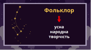 Міфи "Про Зоряний Віз", "Чому пес живе коло людини"