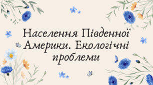 Населення Південної Америки. Екологічні проблеми (7 клас НУШ за Запотоцьким)