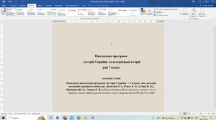 Навчальна програма з історії України та всесвітньої історії для 7 класу укладено згідно Модельної навчальної програми «Історія України. 7–9 класи» (авт. Пометун О. І., Ремех Т. О., Гупан Н. М., Малієнко Ю. Б., Сєрова Г. В.) 