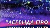 ЛЕГЕНДА "ПРО ЗОРЯНИЙ ВІЗ"