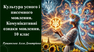 Культура усного і писемного мовлення. Комунікативні ознаки мовлення. 10 клас