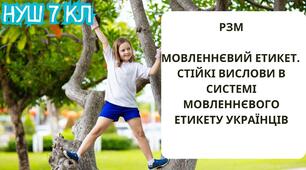 Урок зв'язного мовлення "Мовленнєвий етикет. Стійкі вислови в системі мовленнєвого етикету українців"