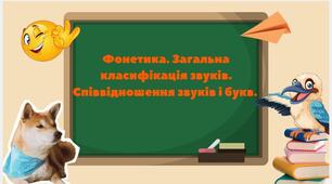 Фонетика. Загальна класифікація звуків. Співвідношення звуків і букв.