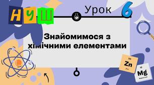 Презентація на тему " Знайомимося з хімічними елементами"