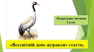 Презентація: "Всесвітній день журавля" стаття; за підручником М. Чумарна «Українська мова та читання» 3 клас I семестр