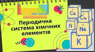 Презентація на тему " Періодична система хімічних елементів"