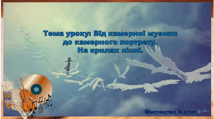 Презентація "Від камерної музики до камерного портрету. На крилах пісні" 6 клас