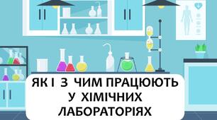 §3 Як і з чим працюють у хімічних лабораторіях