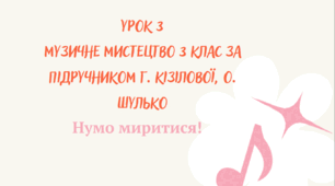 Урок 3. Нумо миритися! Презентація до уроку за підручником Г.Кізілової, О. Шулько