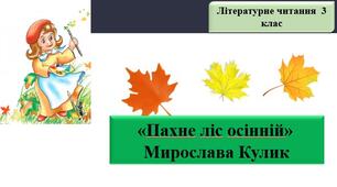 Презентація: "Пахне ліс осінній" М.Кулик; стаття «Вона любила світ живим»; за підручником М. Чумарна «Українська мова та читання» 3 клас I семестр.