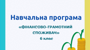 Навчальна програма  для 6 класів за Модельною навчальною програмою «ФІНАНСОВО-ГРАМОТНИЙ СПОЖИВАЧ» 6 клас( автори: Ткаченко Н.В. Довгань А.І. )