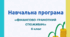 Навчальна програма для 6 класів за Модельною навчальною програмою «ФІНАНСОВО-ГРАМОТНИЙ СПОЖИВАЧ» 6 клас( автори: Ткаченко Н.В. Довгань А.І. )