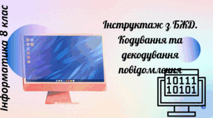 Інструктаж з БЖД. Кодування та декодування повідомлення
