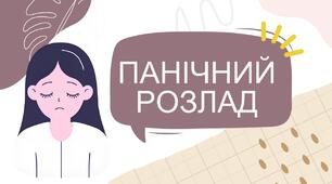 Панічний розлад. Самодопомога.
