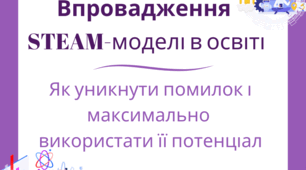 Впровадження STEAM-модел в освіті. Як уникнути помилок  максимально  використати її потенцал.