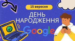 Відеопрезентація "День народження Google"