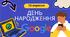 Відеопрезентація "День народження Google"