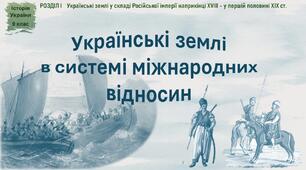Презентація до уроку «Українські землі в системі міжнародних відносин»