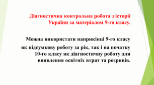 Діагностична контрольна робота з історії України за матеріалом 9-го класу.