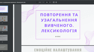 Презентація до уроку української мови "Повторення і узагальнення вивченого. Лексикологія". 8 клас