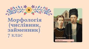 План-конспект уроку "Морфологія (числівник та займенник)" Заболотний 7 клас НУШ