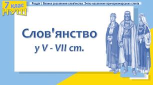 Презентація до уроку «Слов'янство у V - VII ст.»