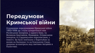 Презентація з Історії України на тему: Кримська Війна 1853 - 1856 роки, Передумови Кримської війни,Початок війни та основні події,Участь Російської імперії у війні,Поразка Російської імперії та її наслідки