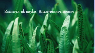 Біологія як наука. Властивості живого.