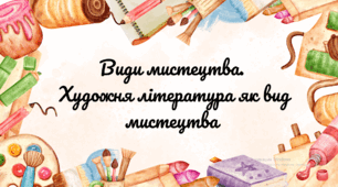 Презентація на Вступний урок літератури. Мистецтво. Види мистецтва. Художня література як вид мистецтва