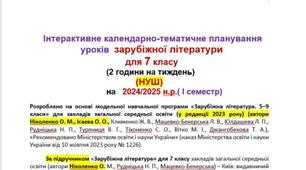 Інтерактивне календарно-тематичне планування уроків  зарубіжної літератури  для 7 кл. (2 години на тиждень) (НУШ) на 2024/2025 н.р.  І Семестр + Титульна сторінка