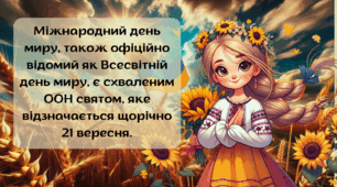 День миру. Міжнародний день миру. Всесвітній день миру. 21 вересня 2025 рік