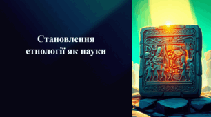 Презентація на тему «Становлення етнології як науки»