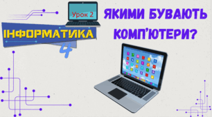 Урок 2. Які бувають  комп’ютери?