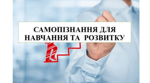 Презентація на тему "Самопізнання для навчання та розвитку" 7 кл НУШ