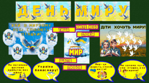 ДЕНЬ МИРУ 2025. Матеріали до Дня миру. Оформлення дошки до Дня миру. 21 вересня - День миру.