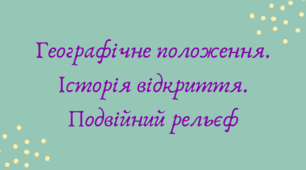 Географічне положення Антарктиди. Історія відкриття. Подвійний рельєф (7 клас НУШ за Запотоцьким)