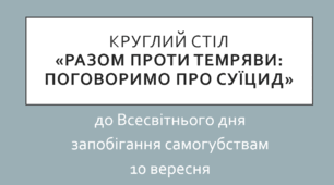 Круглий стіл «Разом проти темряви: поговоримо про суїцид»