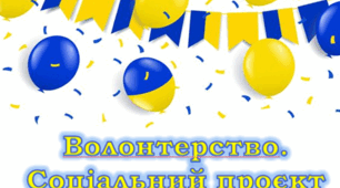 7 клас НУШ Проєкт "Волонтерство" Урок 1 "Вибір об’єкта проєктування. Створення банку ідей для реалізації задуму створення соціального проєкту. Волонтерство
