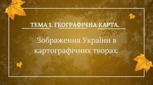 Презентація - "Тема 1. Географічна карта § 3. Зображення України в картографічних творах".