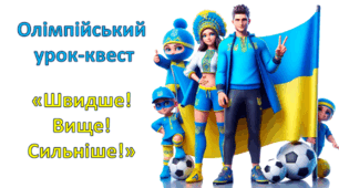 Олімпійський урок-квест "Швидше! Вище! Сильніше!"