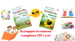 Календарно-Тематичне Планування, до підручника «Я досліджую світ» 1клас
