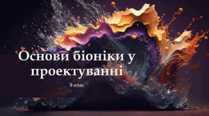 Вибір об’єкта проектування.  Планування роботи з виконання проекту. Основи біоніки у проектуванні.  Особливості декоративних технологій регіону.